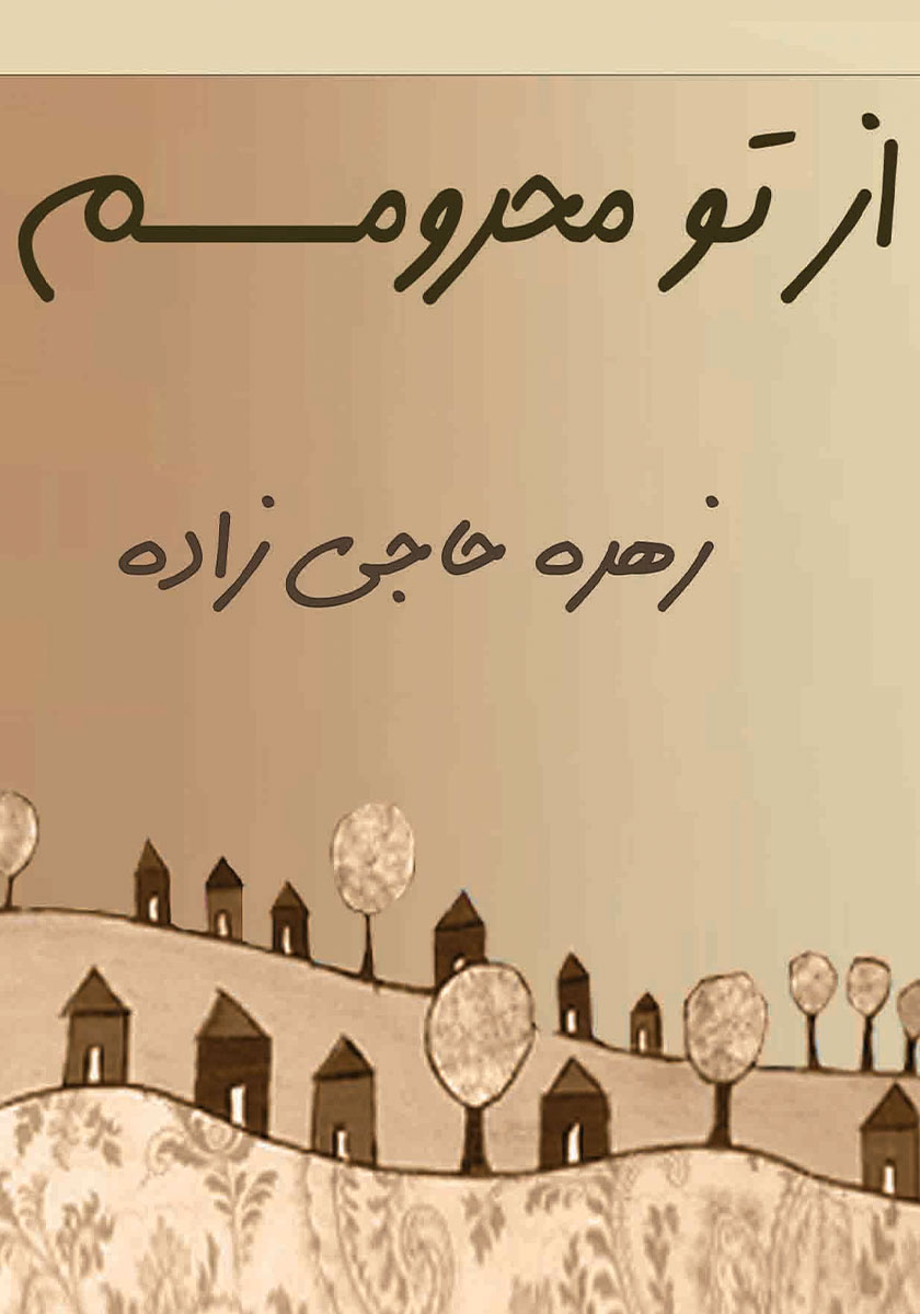 کتاب از تو محرومم