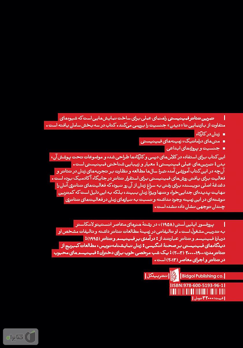 پشت جلد کتاب کتاب تمرینهای تئاتر فمینیستی: کتاب راهنما