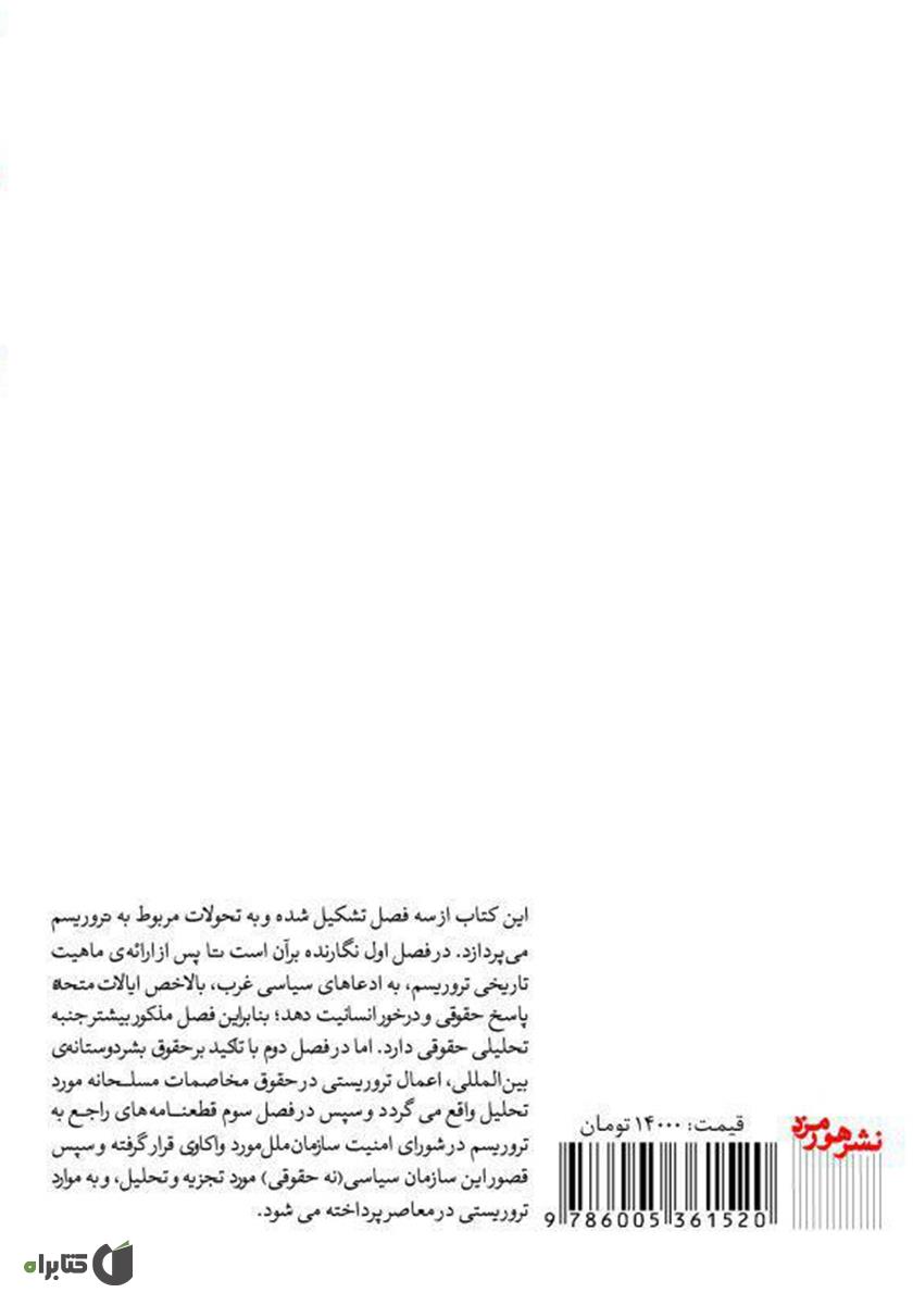 پشت جلد کتاب تروریسم و نظام کنونی جهان با تأکید بر حقوق بینالملل