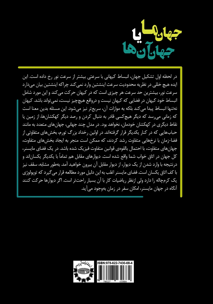 پشت جلد کتاب جهان ما یا جهان آنها