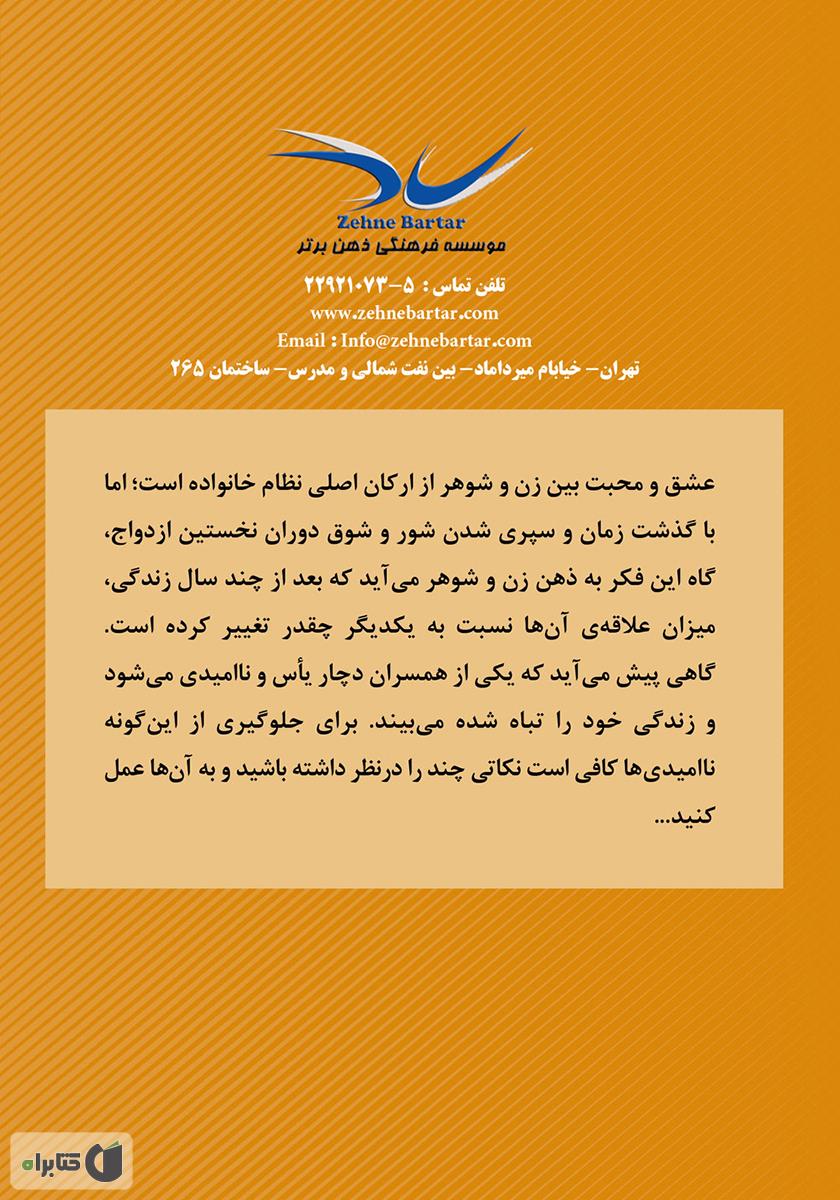 پشت جلد کتاب کتاب 12 گام تا ازدواج رویایی و تفاهم در خانواده