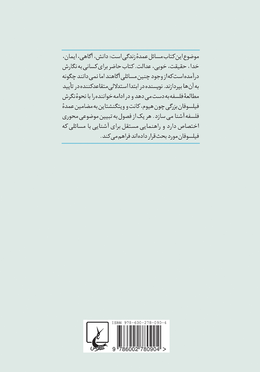پشت جلد کتاب کتاب تفکر: درآمدی جذاب به فلسفه