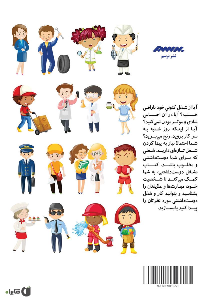 پشت جلد کتاب شغل دوست داشتنی