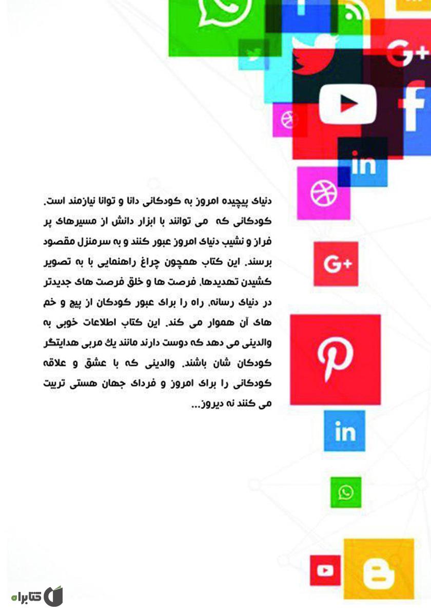 پشت جلد کتاب کودک دانا در دنیای رسانه