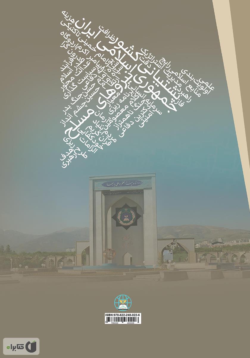 پشت جلد کتاب الگوی پشتیبانی کشور از نیروهای مسلح جمهوری اسلامی ایران