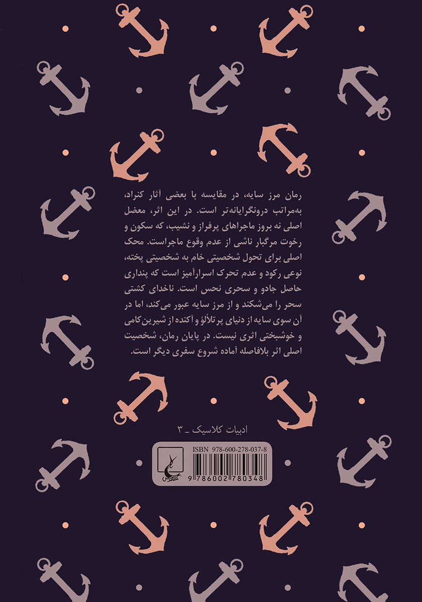 پشت جلد کتاب مرز سایه