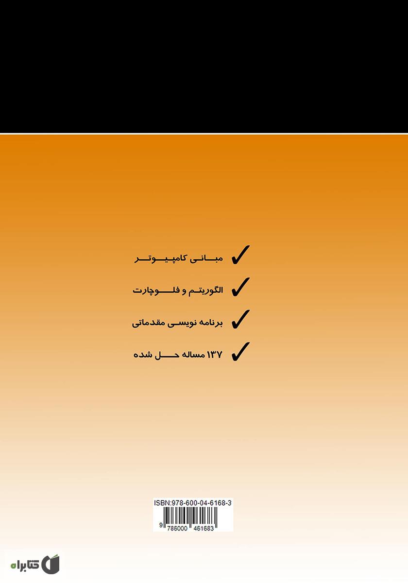 پشت جلد کتاب اصول پایه الگوریتم و برنامه نویسی