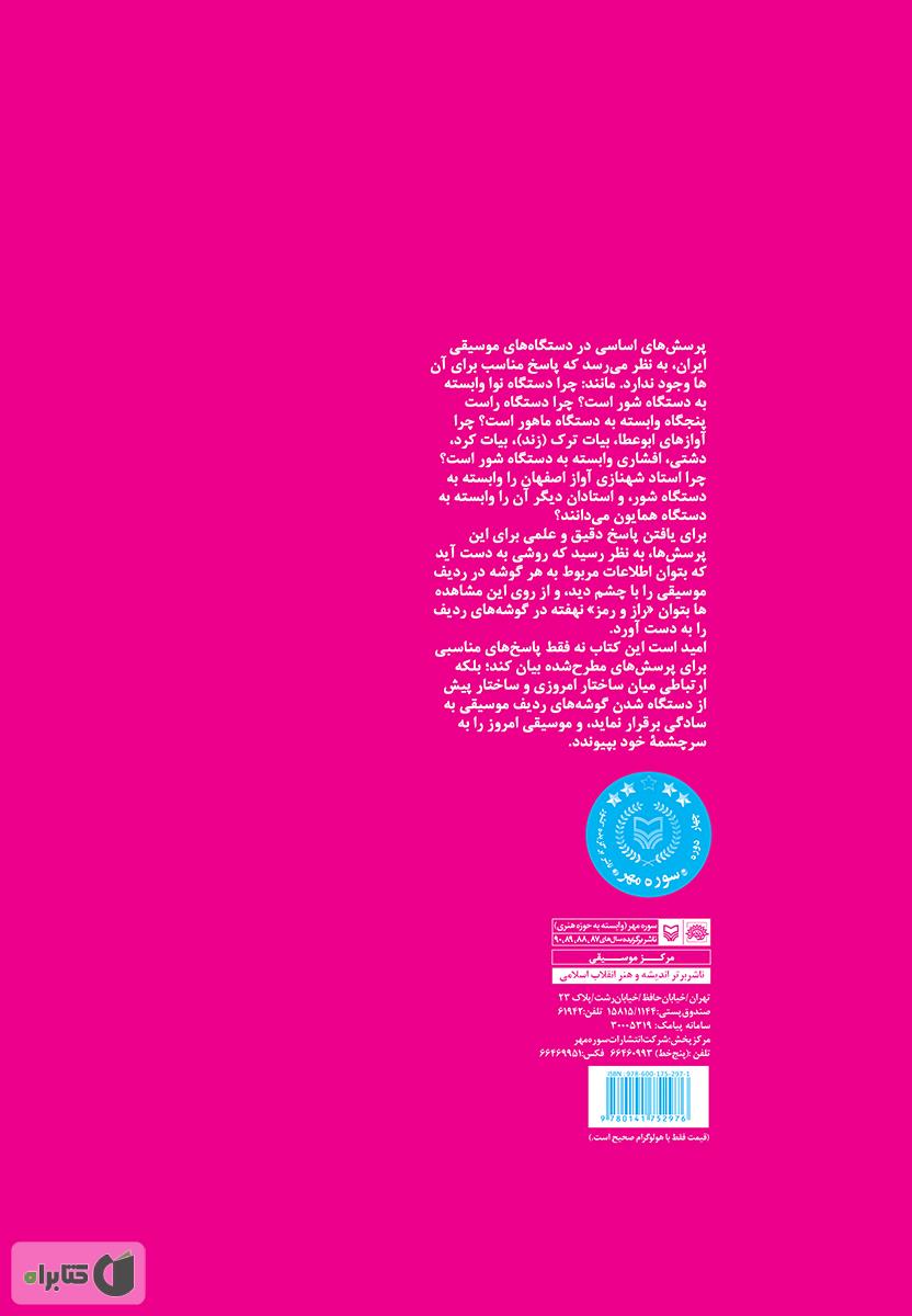 پشت جلد کتاب آشنایی همگان با نظریه ساختاری موسیقی ایران