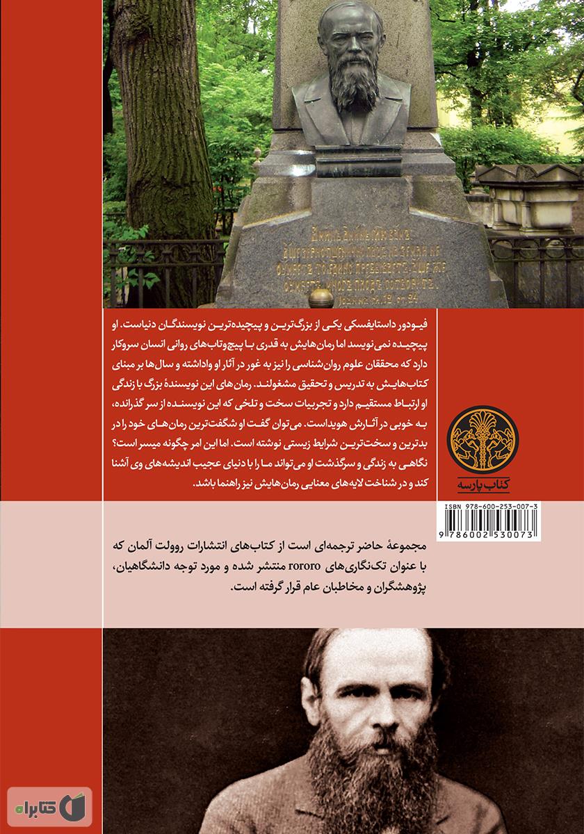 پشت جلد کتاب فیودور داستایفسکی