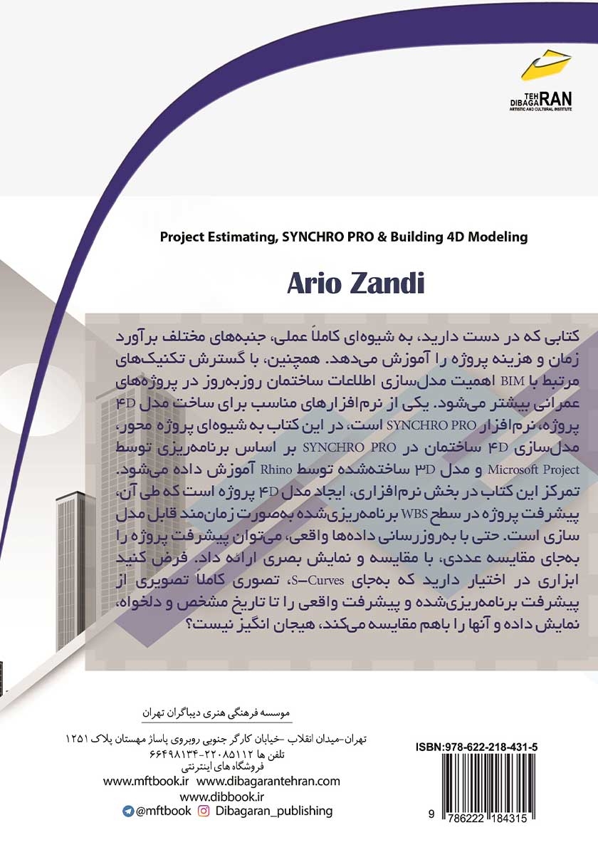 پشت جلد کتاب کتاب برآورد زمان و هزینه، آشنایی با BIM و مدلسازی 4D ساختمان با Synchro Pro