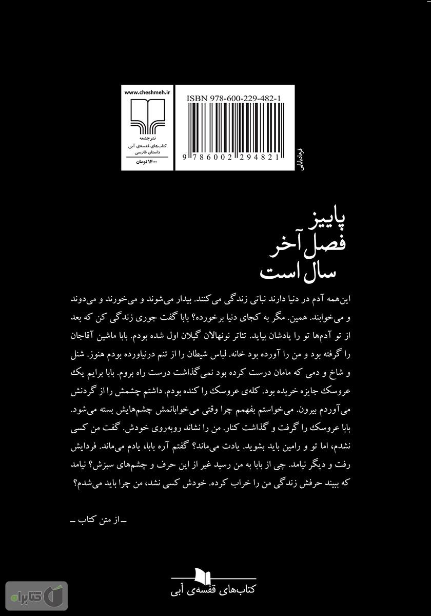 پشت جلد کتاب پاییز فصل آخر سال است