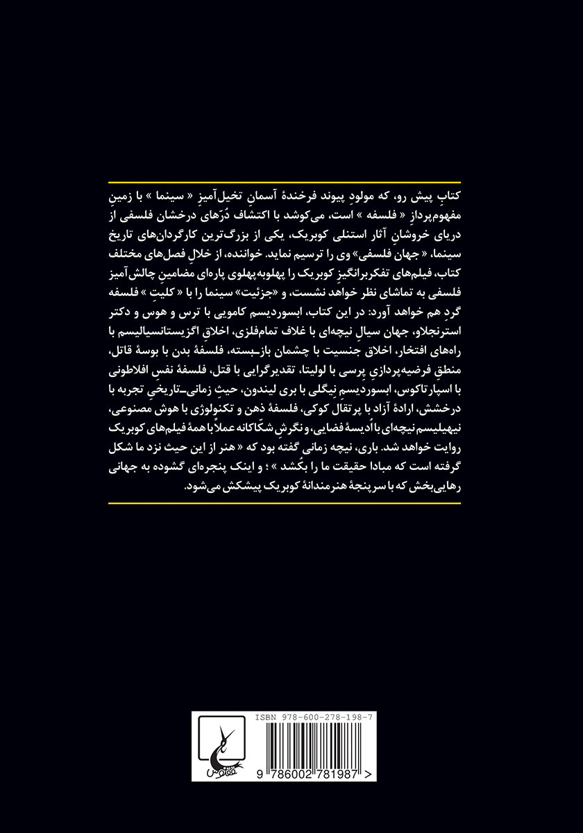 پشت جلد کتاب جهان فلسفی استنلی کوبریک