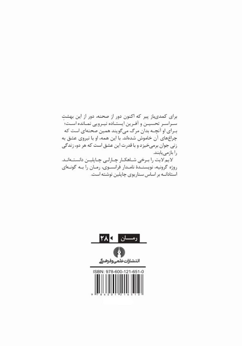پشت جلد کتاب لایم لایت