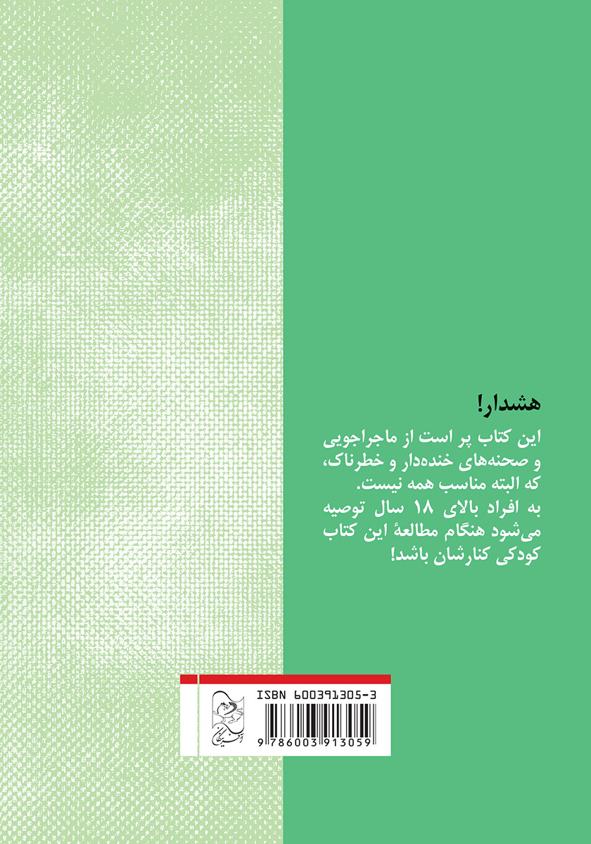 پشت جلد کتاب با چنین دوستانی و وقتی بچه بودیم