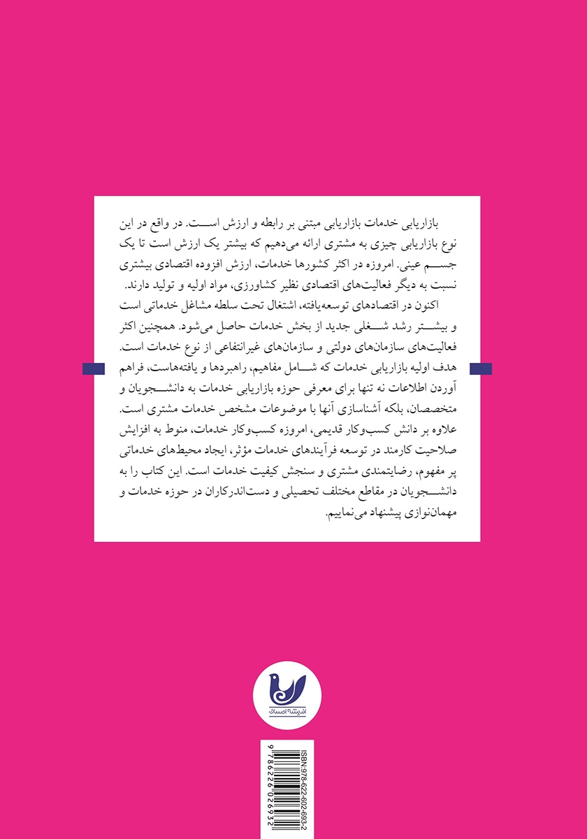پشت جلد کتاب بازاریابی خدمات