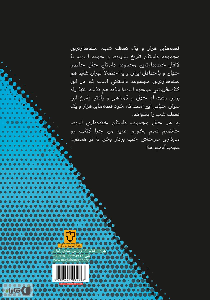 پشت جلد کتاب قصههای هزار و یک نصفه شب - جلد اول