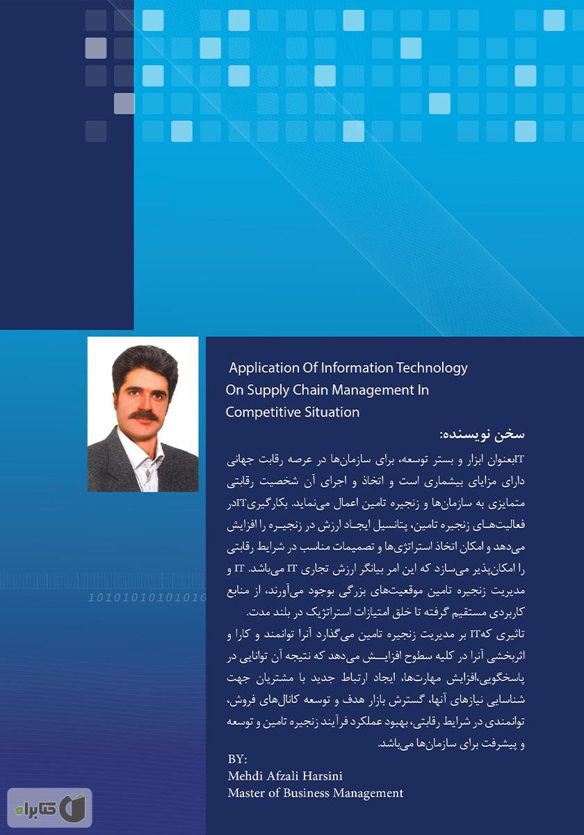 پشت جلد کتاب کاربرد فناوری اطلاعات در مدیریت زنجیره تامین در شرایط رقابتی
