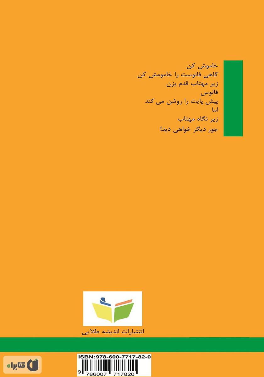 پشت جلد کتاب جور دیگر دیدن: نوسرودههای ا.د.م