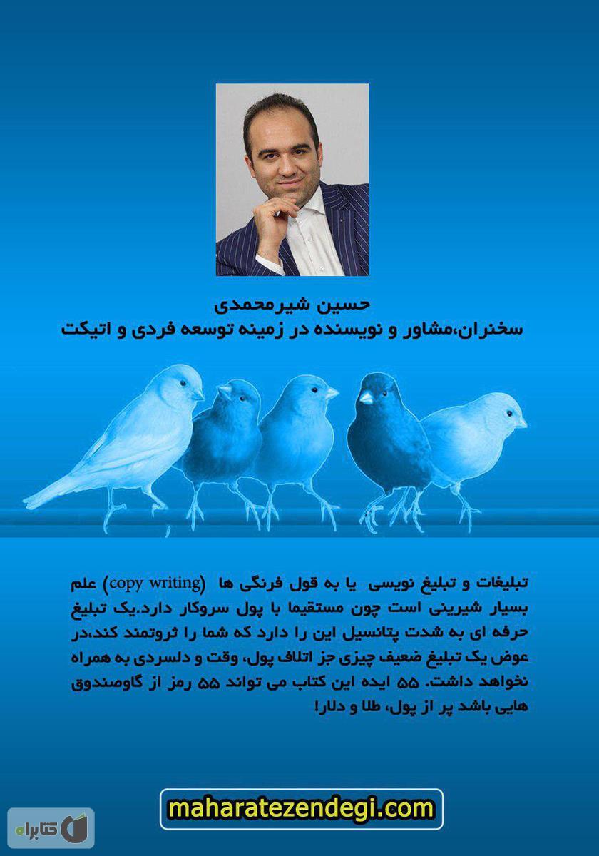 پشت جلد کتاب تکنیکهای رنگ کردن قناری (55 راه متقاعد سازی برای فروش محصولات آموزشی تاثیرگذار)