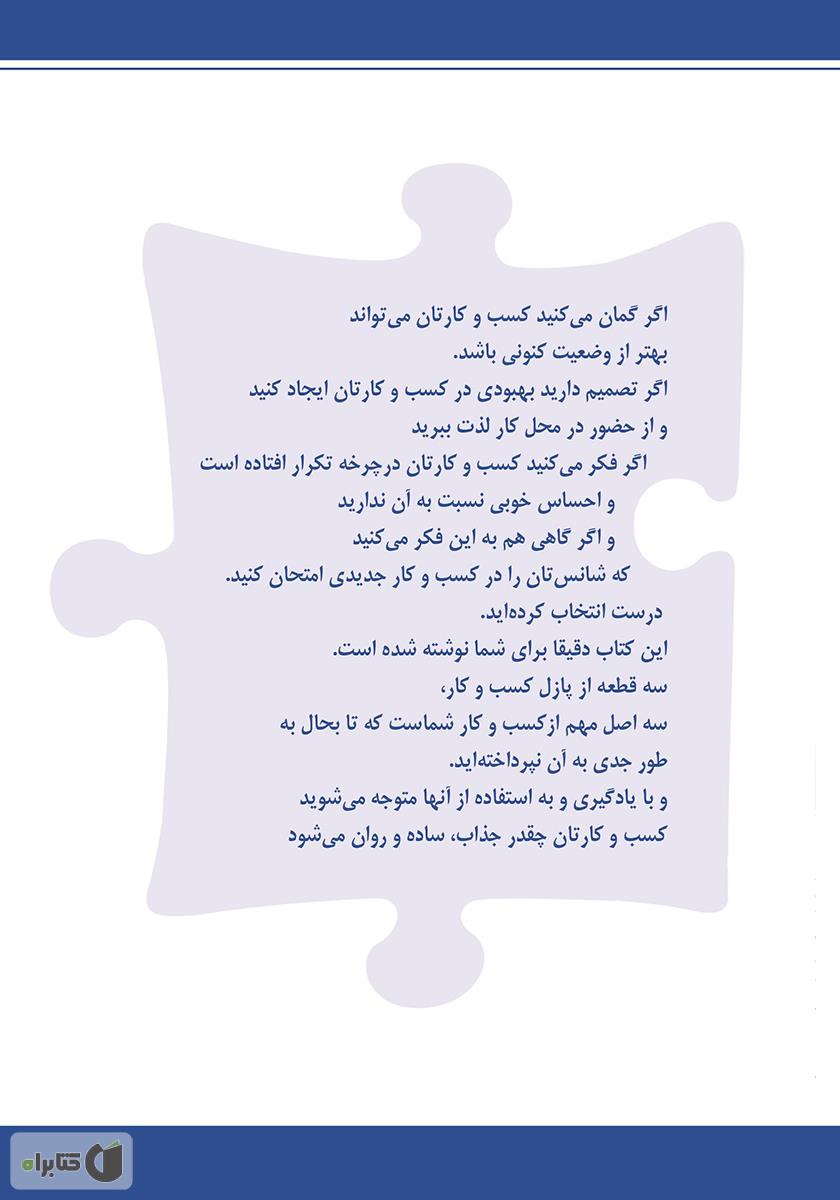 پشت جلد کتاب سه قطعه از پازل کسب‌و‌کار