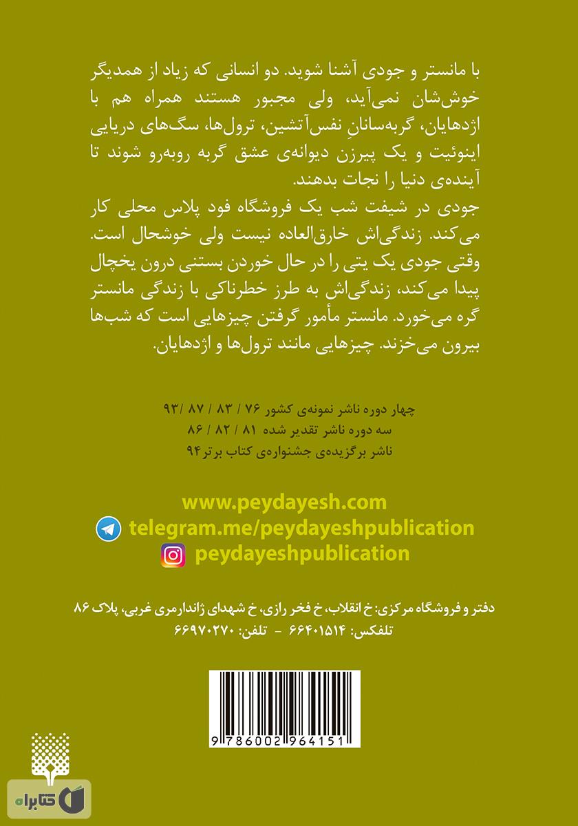 پشت جلد کتاب مانستر