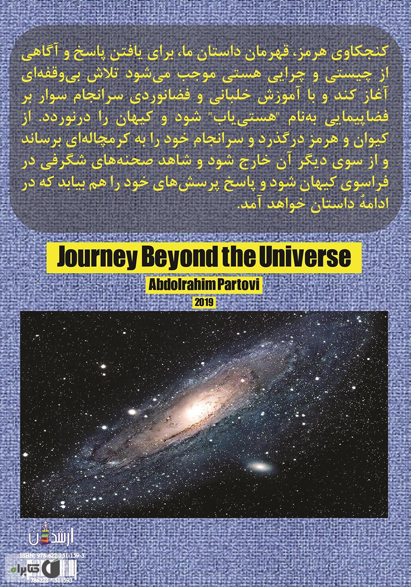 پشت جلد کتاب کتاب سفر به فراسوی کیهان: نگرشی نو به هیولای هستی