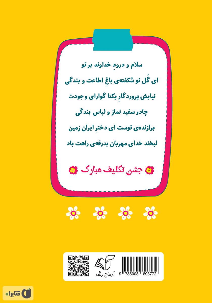 پشت جلد کتاب جشن تکلیف