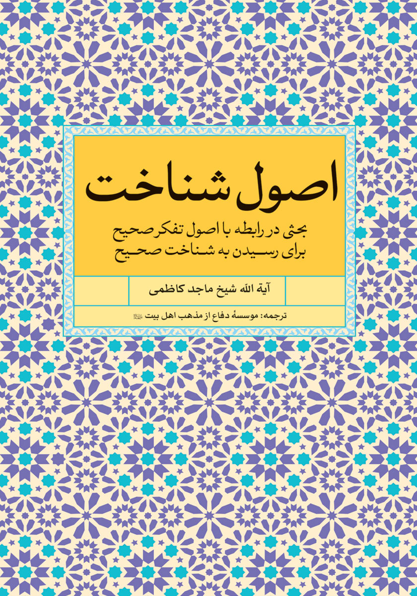 کتاب اصول شناخت