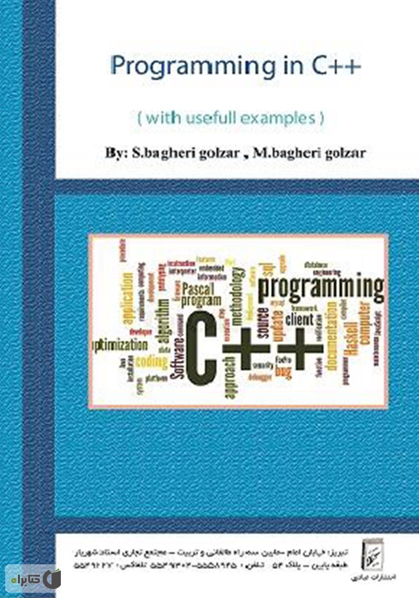 پشت جلد کتاب کتاب برنامه‌نویسی با C++ (با مثال‌های کاربردی)