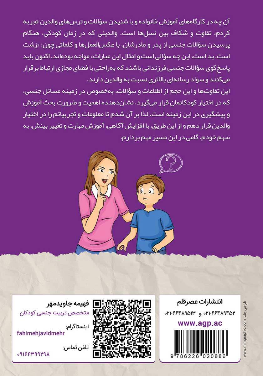 پشت جلد کتاب کتاب اشتباهات والدین در تربیت جنسی کودکان