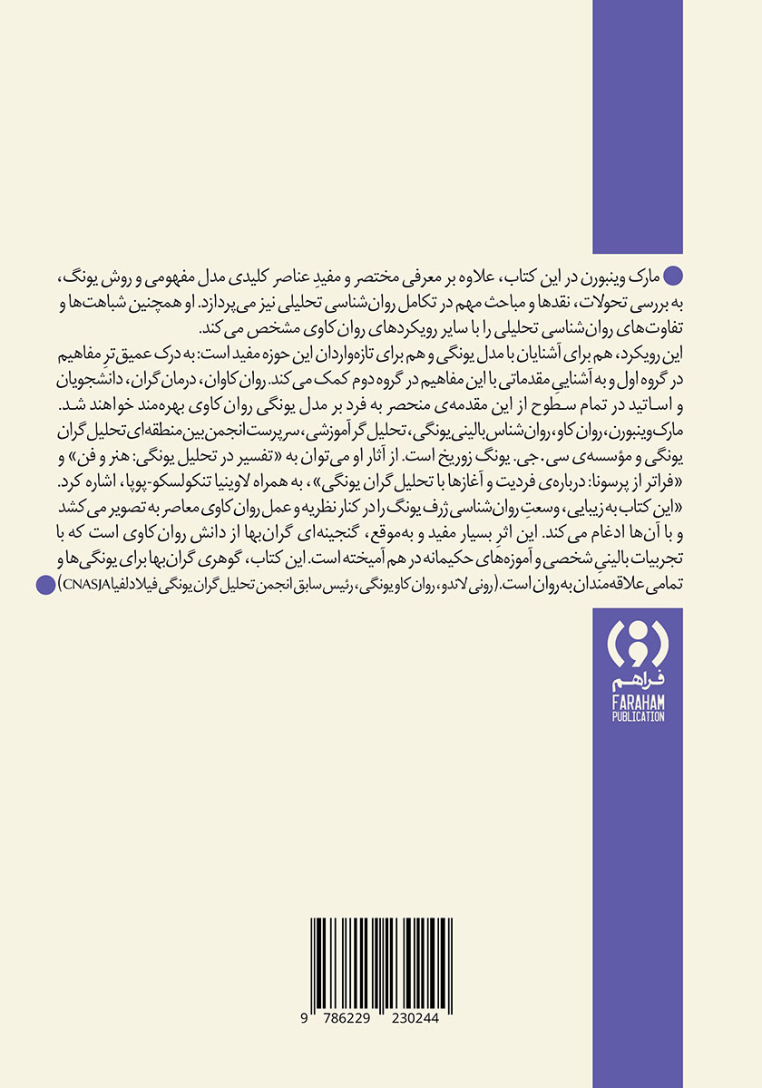 پشت جلد کتاب روان‌کاوی یونگی