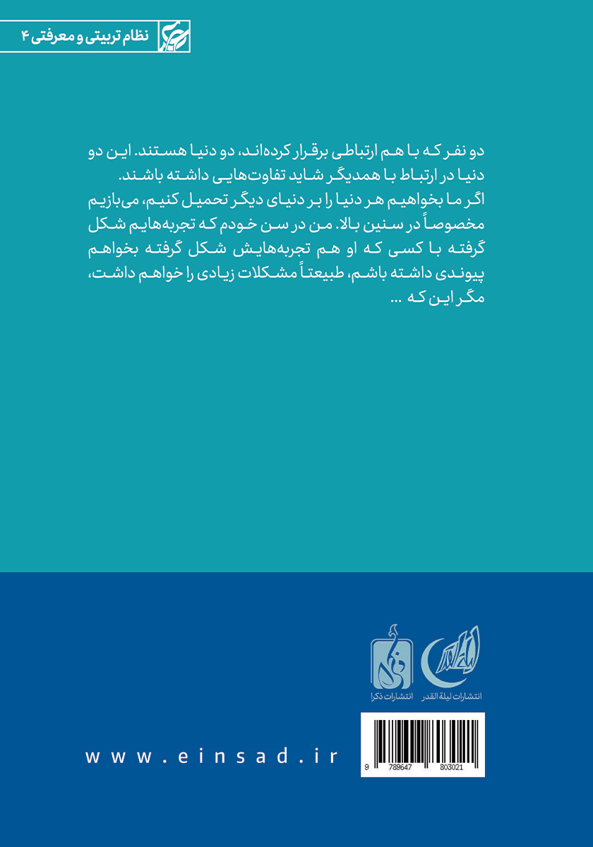 پشت جلد کتاب کتاب روابط متکامل زن و مرد