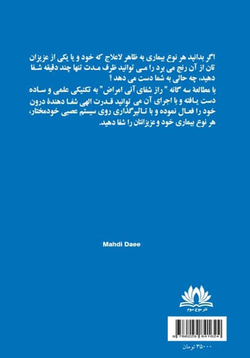 پشت جلد کتاب راز شفای آنی بیماری‌ها - جلد دوم