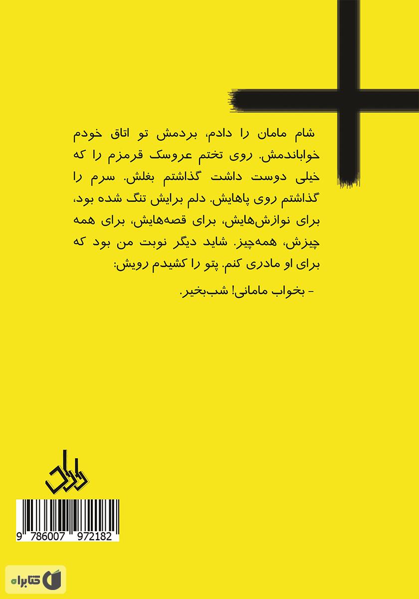 پشت جلد کتاب من از مادرم بزرگترم