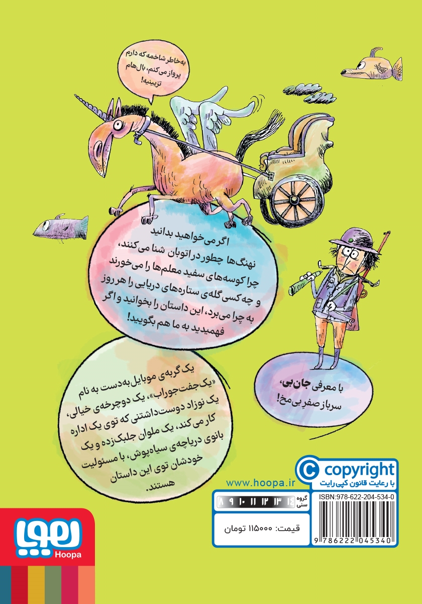 پشت جلد کتاب عنتر دریا و خانم طلا یا جادوی خر خیس و جنگ خشک و تر