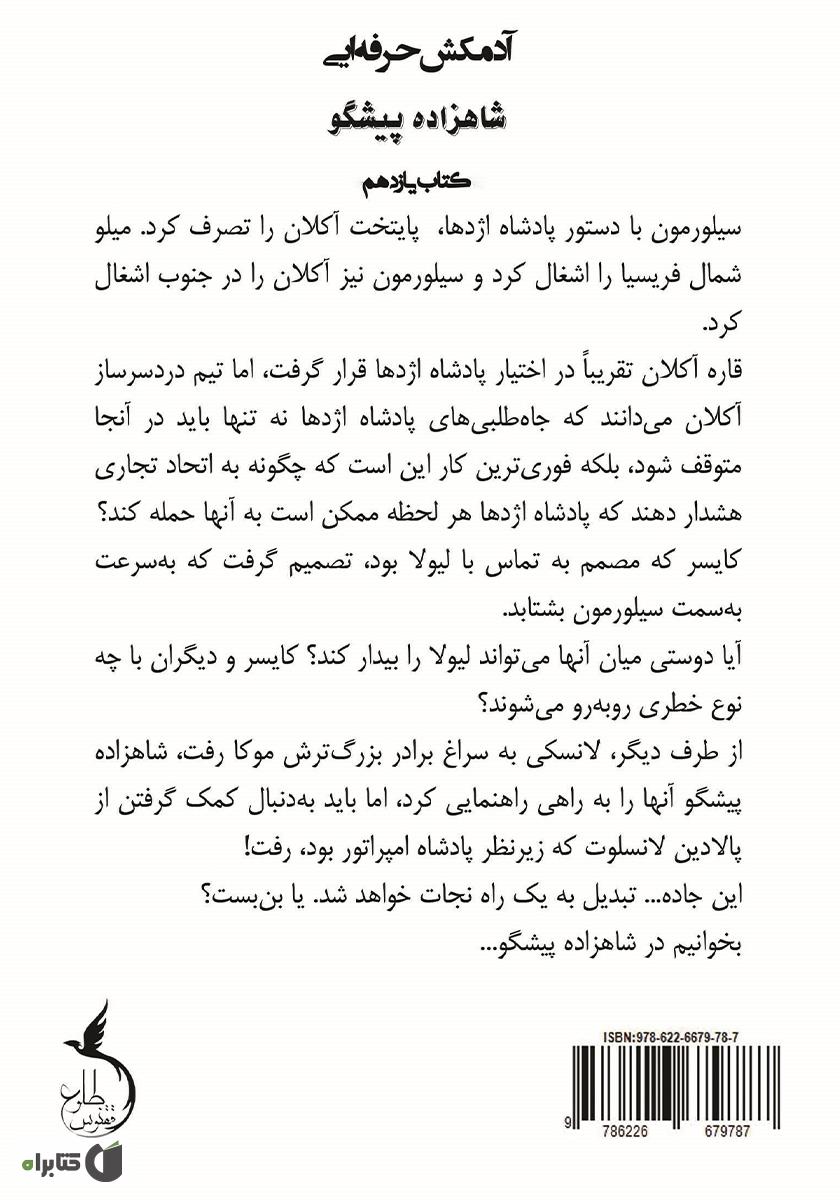 پشت جلد کتاب شاهزاده پیشگو