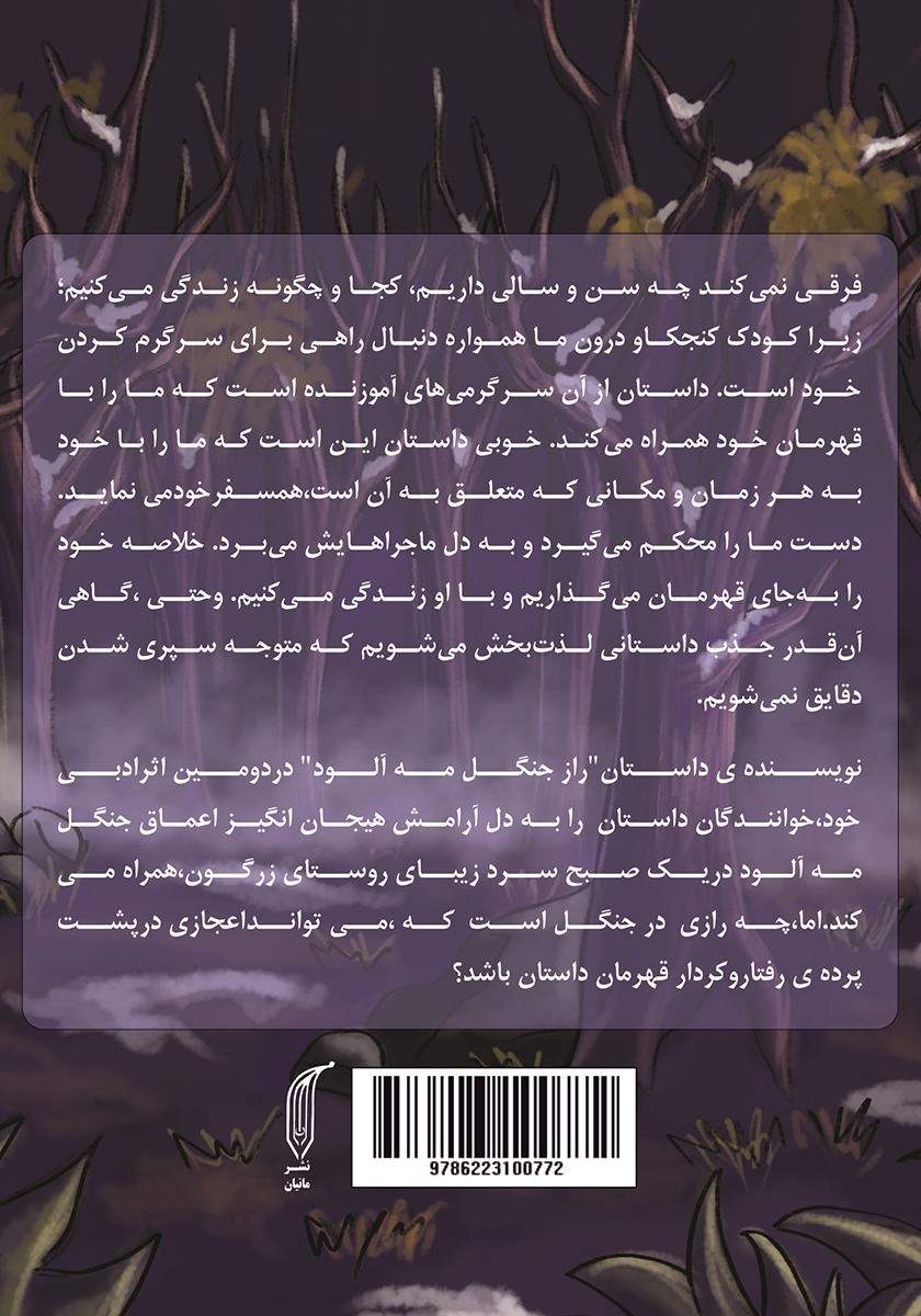پشت جلد کتاب معجزه در جنگل مه آلود