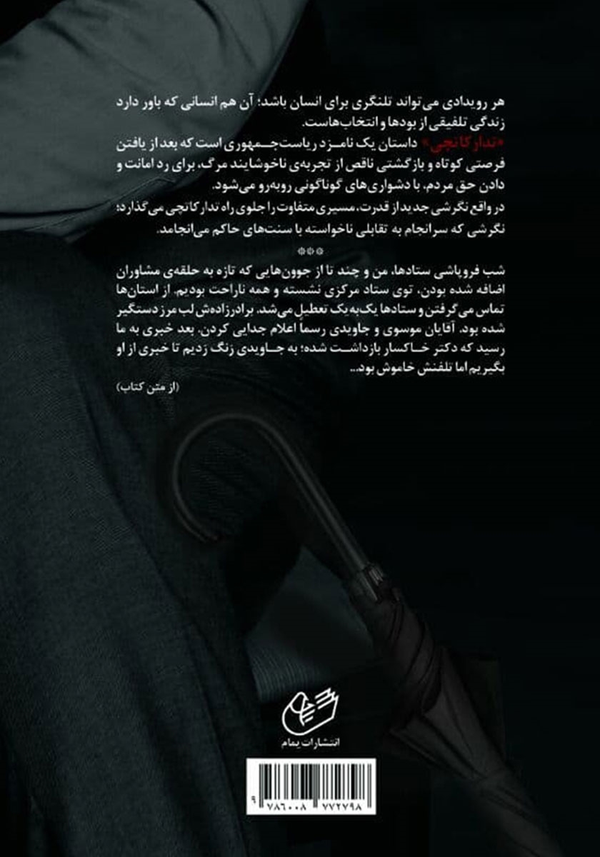 پشت جلد کتاب تدارکاتچی