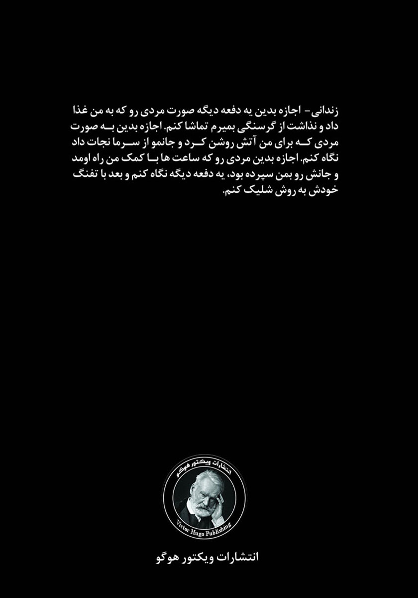 پشت جلد کتاب پنج روز تا بازداشتگاه
