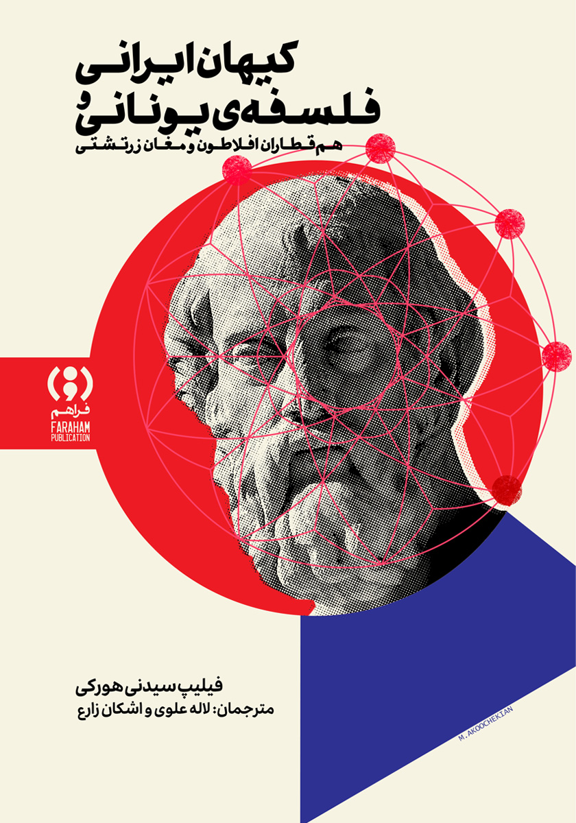 کتاب کیهان ایرانی و فلسفه یونانی
