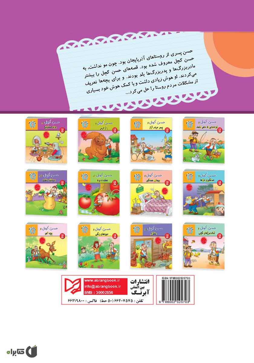 پشت جلد کتاب حسن کچل و مزهی دسترنج