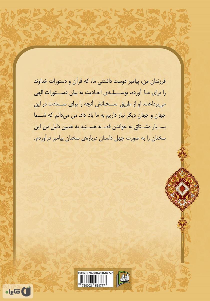 پشت جلد کتاب چهل حدیث همراه با قصه برای کودکان