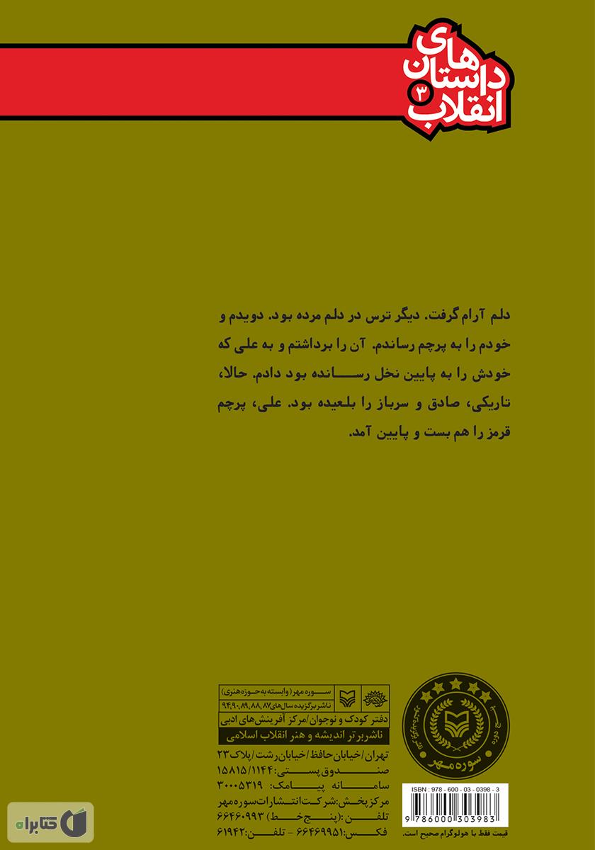 پشت جلد کتاب همه گفتند مرگ بر شاه
