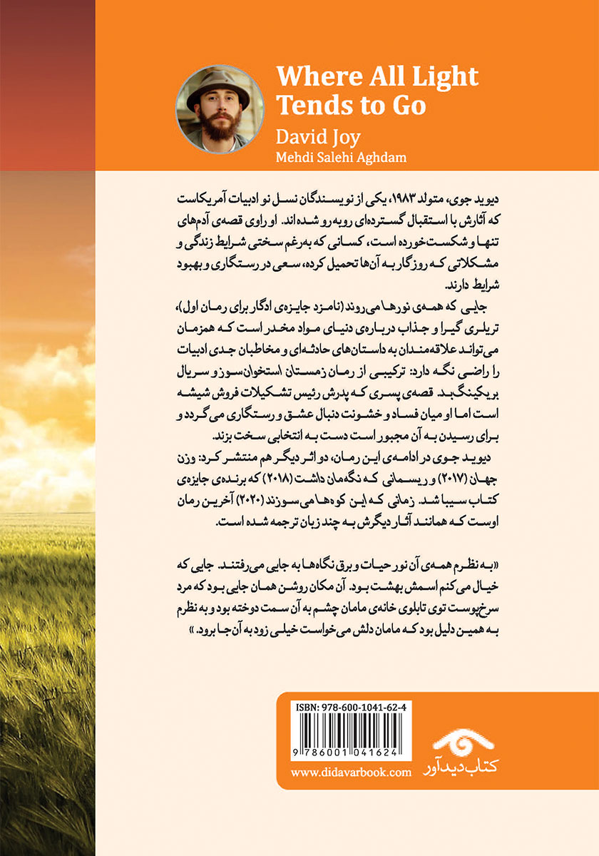 پشت جلد کتاب کتاب جایی که همه نورها می‌روند