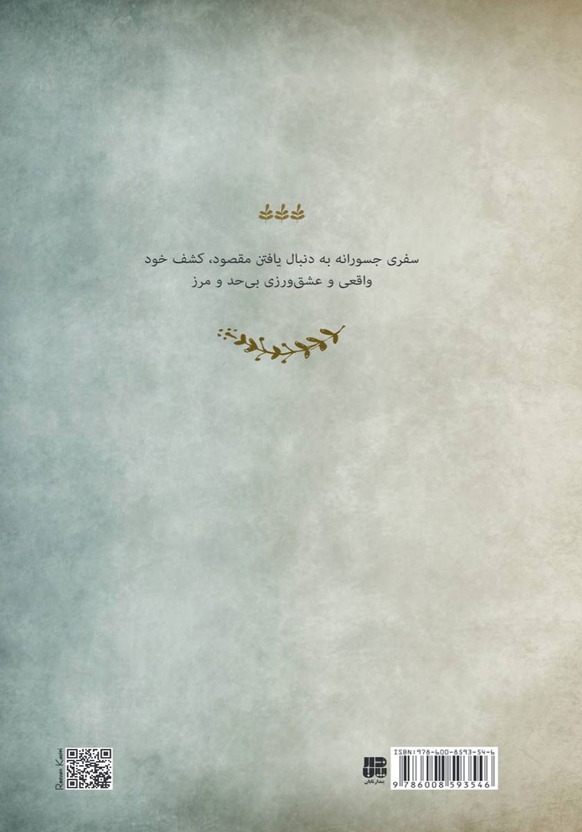 پشت جلد کتاب تو بی‌همتایی