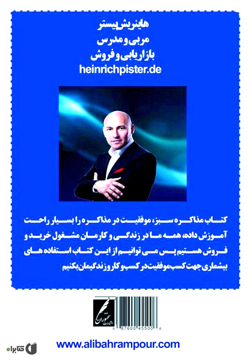 پشت جلد کتاب کتاب مذاکره سبز