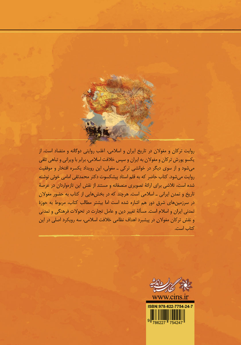 پشت جلد کتاب ترکان، مغولان و گسترش فرهنگ ایران