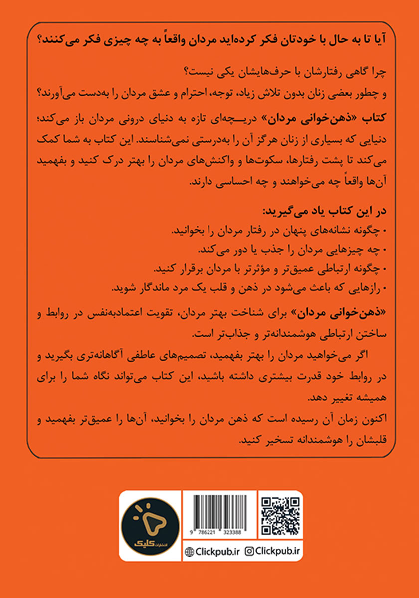 پشت جلد کتاب ذهن‌ خوانی مردان