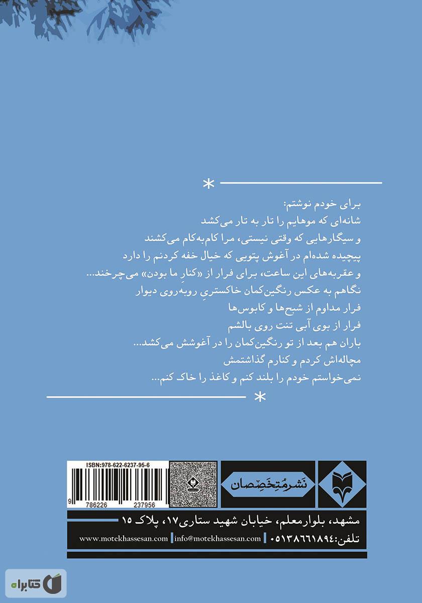 پشت جلد کتاب خفاشها وارونه نمیخوابند