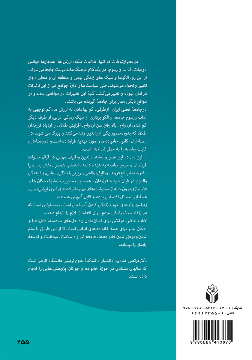 پشت جلد کتاب عوامل موثر بر بهبود زندگی خانوادگی